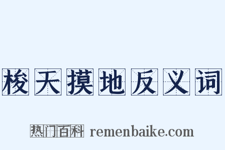 梭天摸地反义词是什么意思的图片